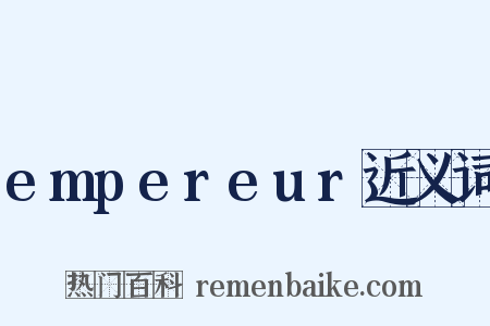 empereur近义词是什么意思的图片